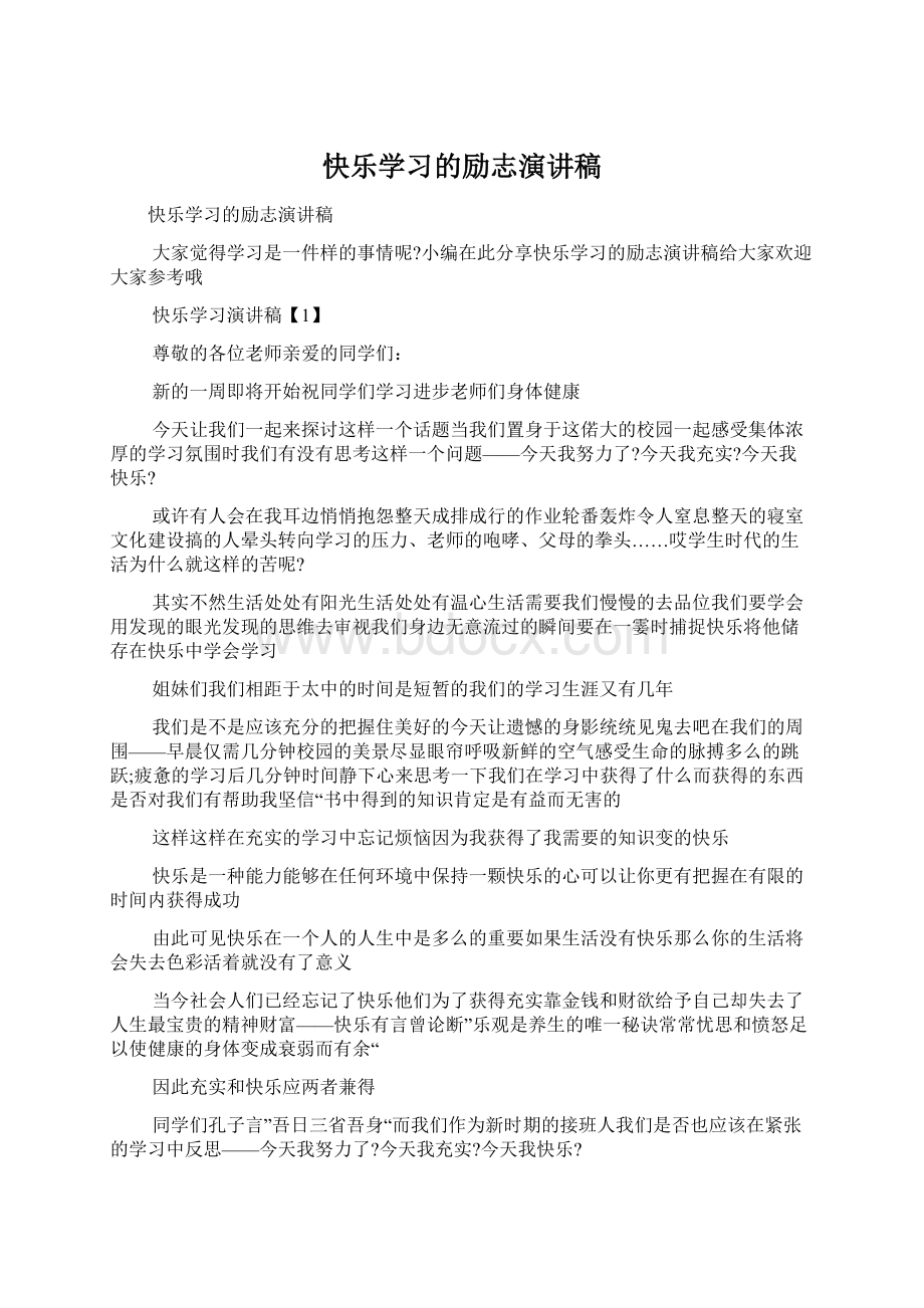 快乐学习的励志演讲稿.docx_第1页