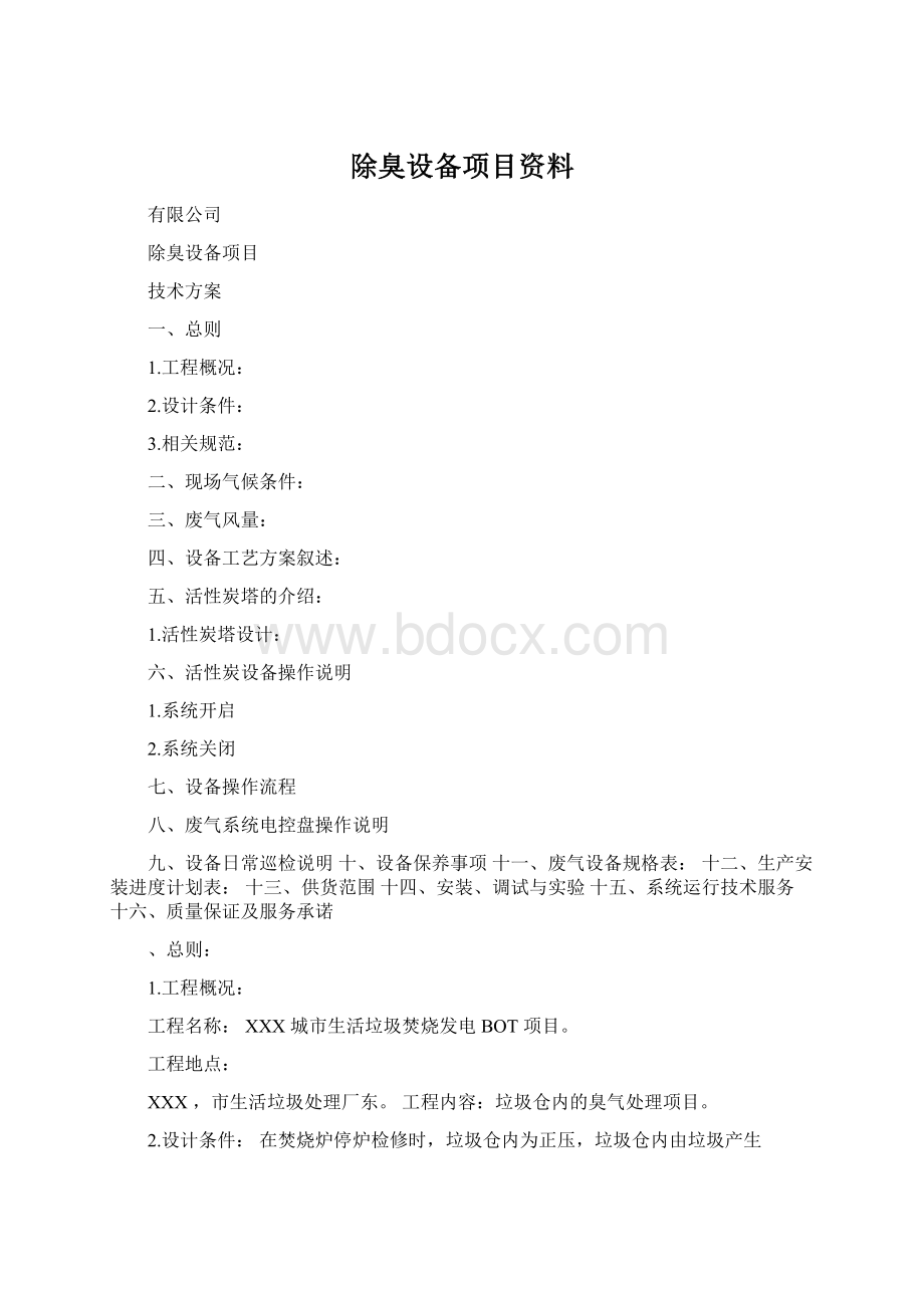 除臭设备项目资料Word下载.docx