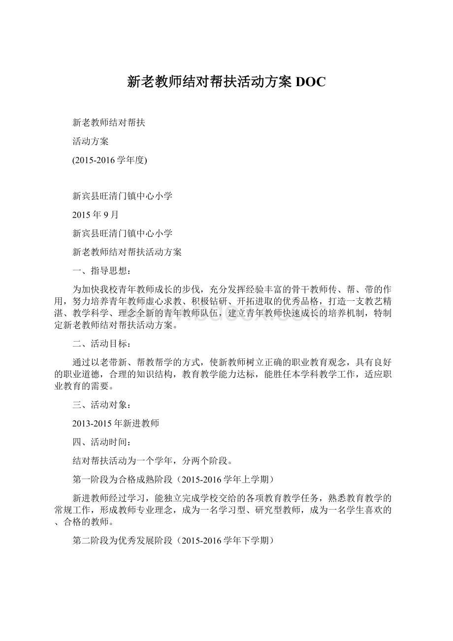 新老教师结对帮扶活动方案DOCWord下载.docx