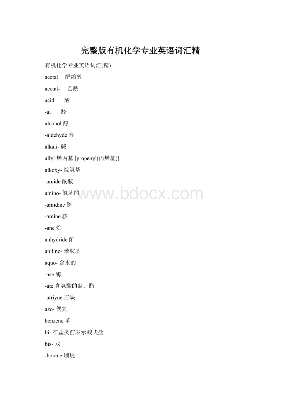 完整版有机化学专业英语词汇精.docx_第1页