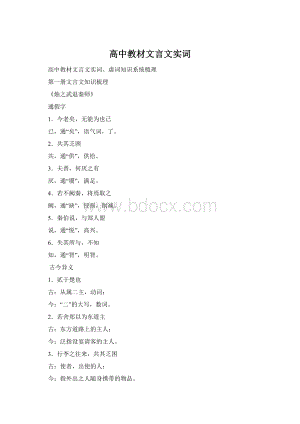 高中教材文言文实词Word文件下载.docx