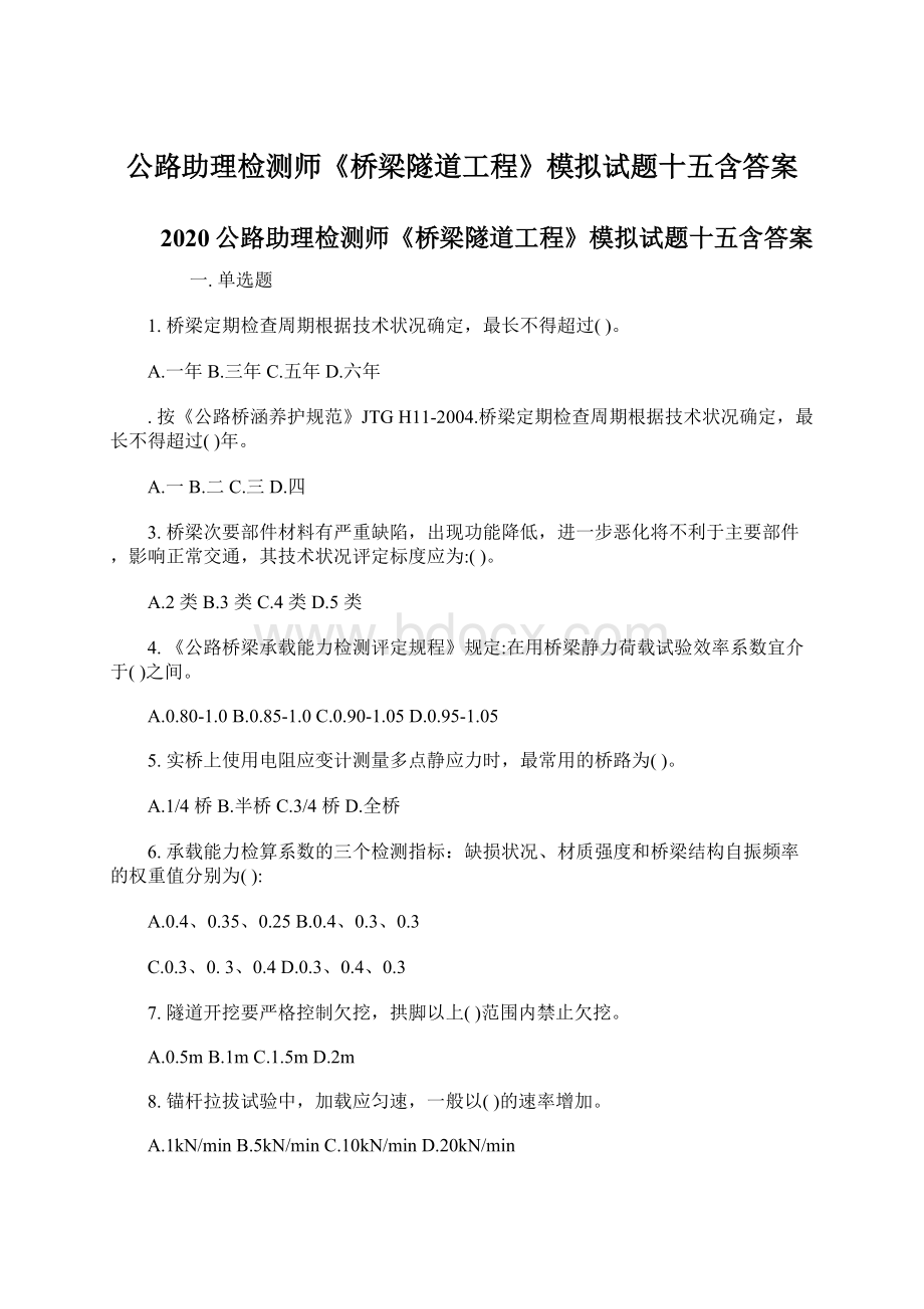 公路助理检测师《桥梁隧道工程》模拟试题十五含答案文档格式.docx