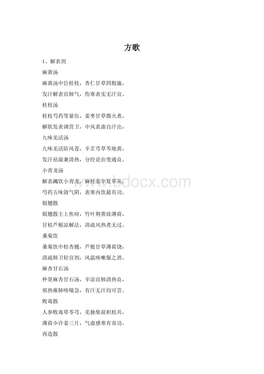 方歌Word下载.docx_第1页