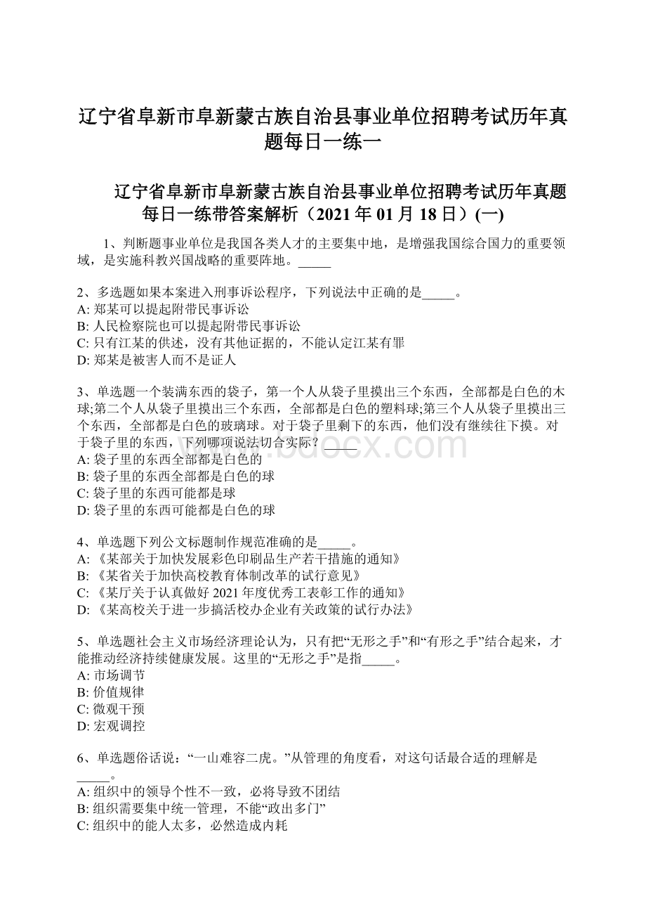 辽宁省阜新市阜新蒙古族自治县事业单位招聘考试历年真题每日一练一Word文件下载.docx