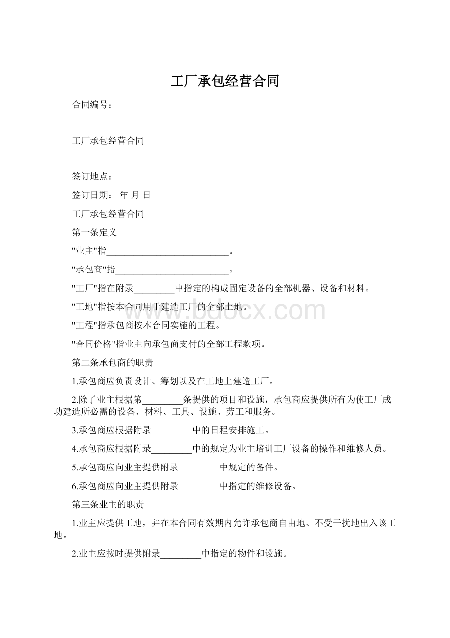 工厂承包经营合同.docx_第1页