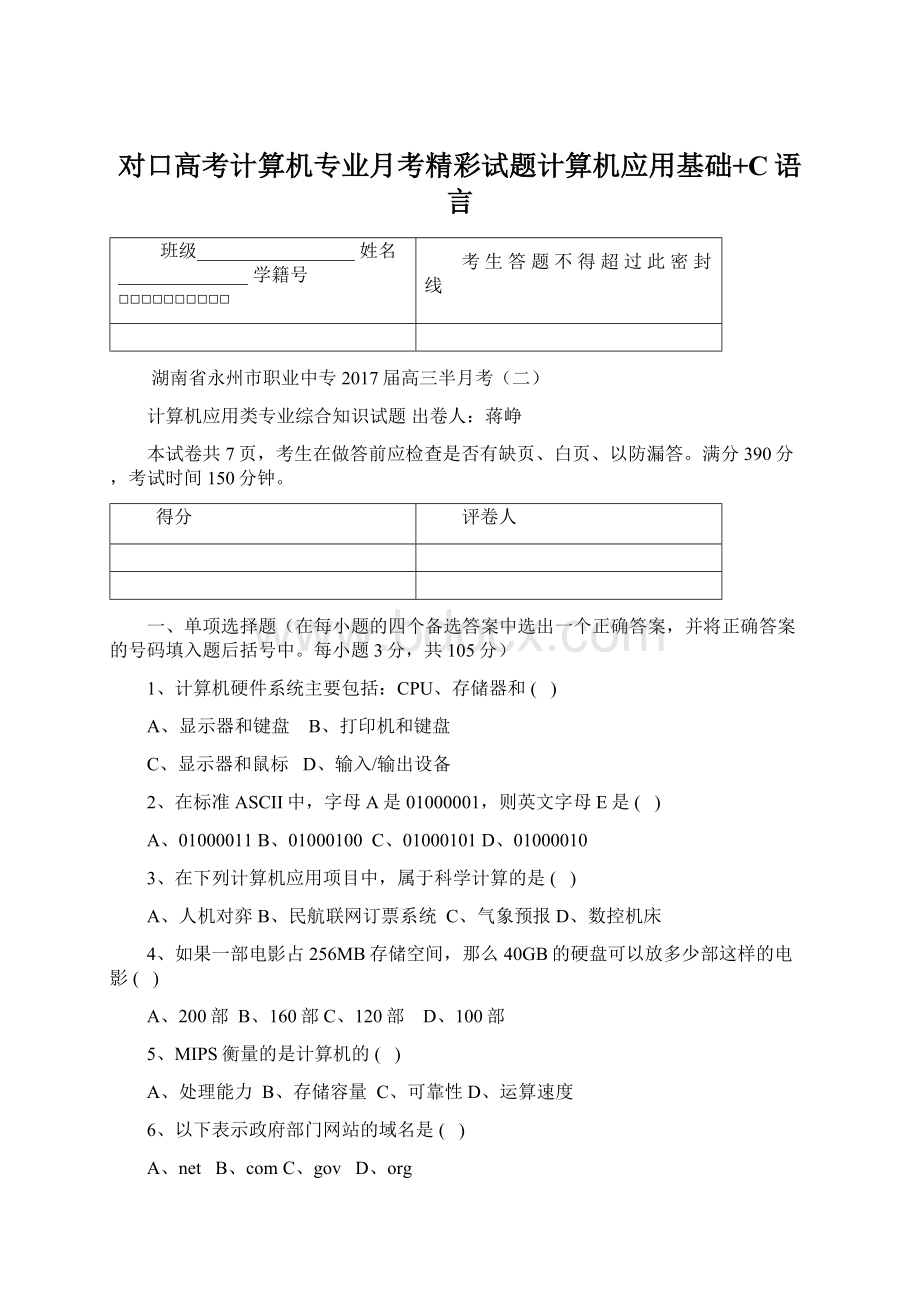 对口高考计算机专业月考精彩试题计算机应用基础+C语言Word格式文档下载.docx