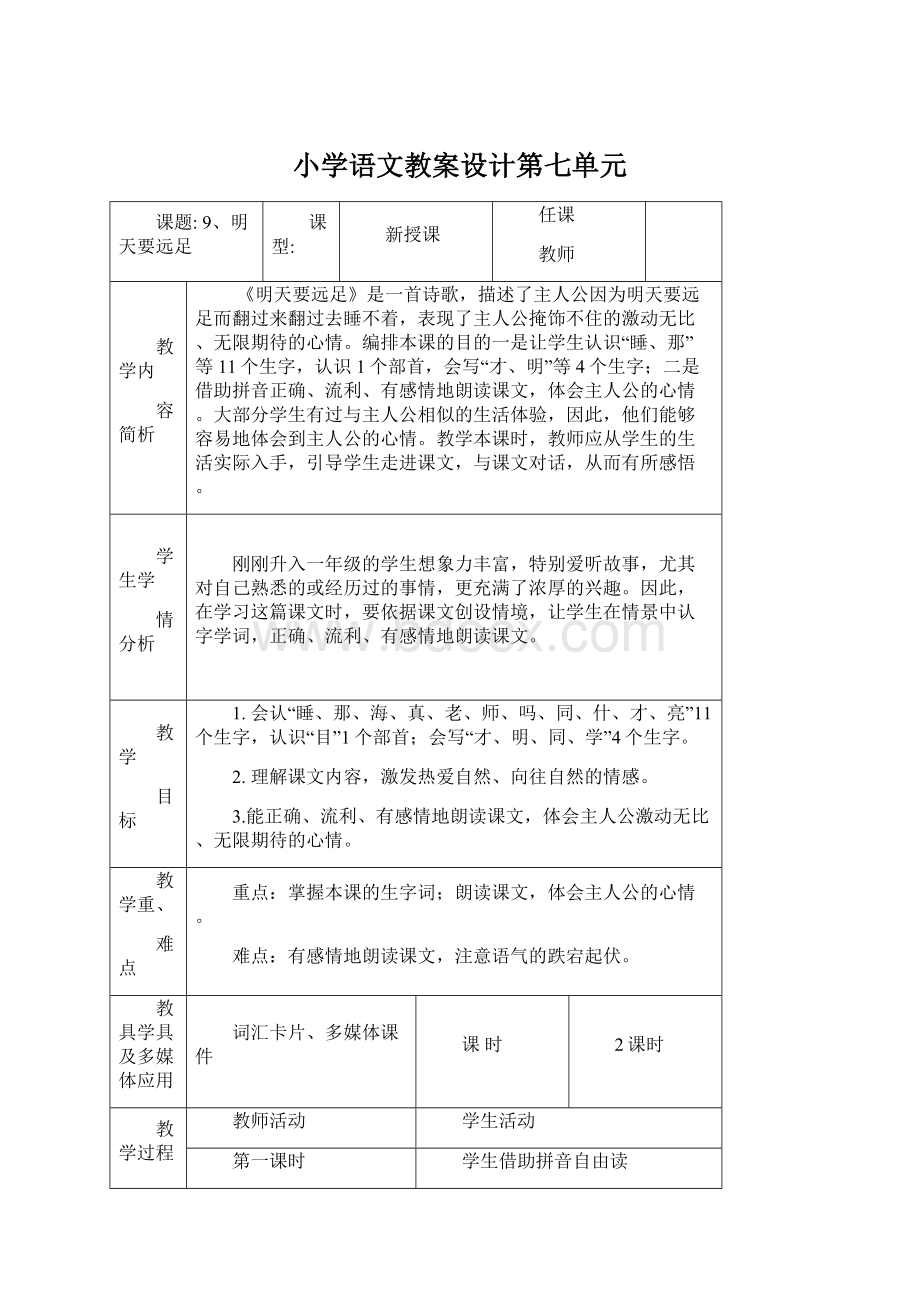 小学语文教案设计第七单元.docx_第1页