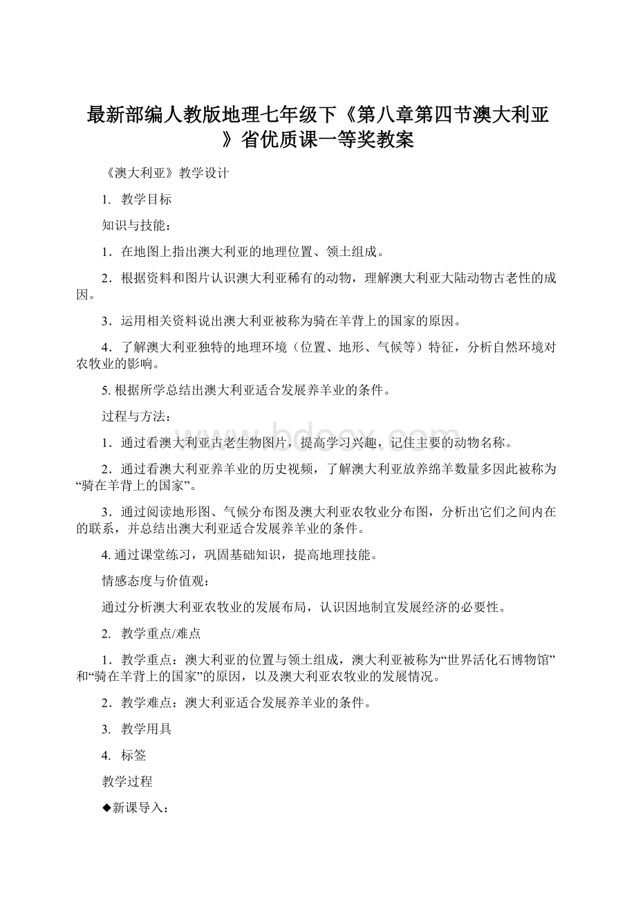 最新部编人教版地理七年级下《第八章第四节澳大利亚 》省优质课一等奖教案文档格式.docx_第1页