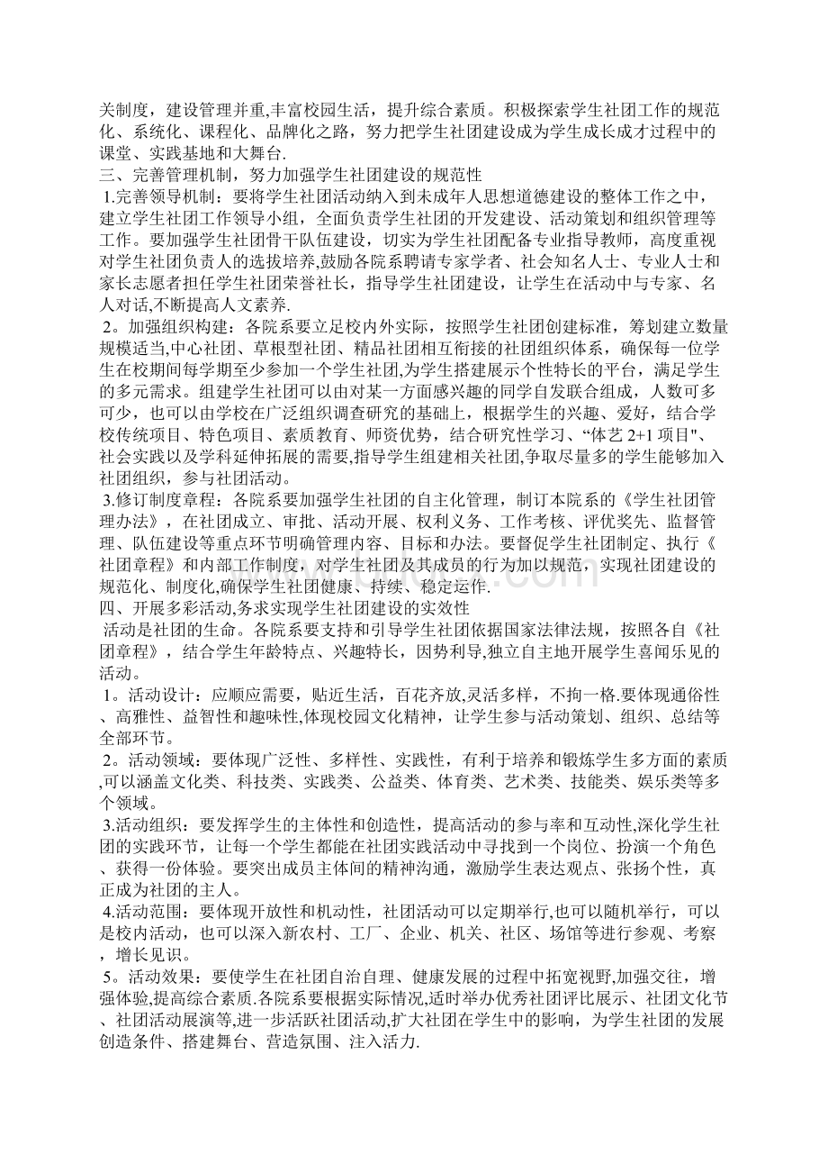 学校对学生社团建设与发展的管理指导文件文档格式.docx_第2页