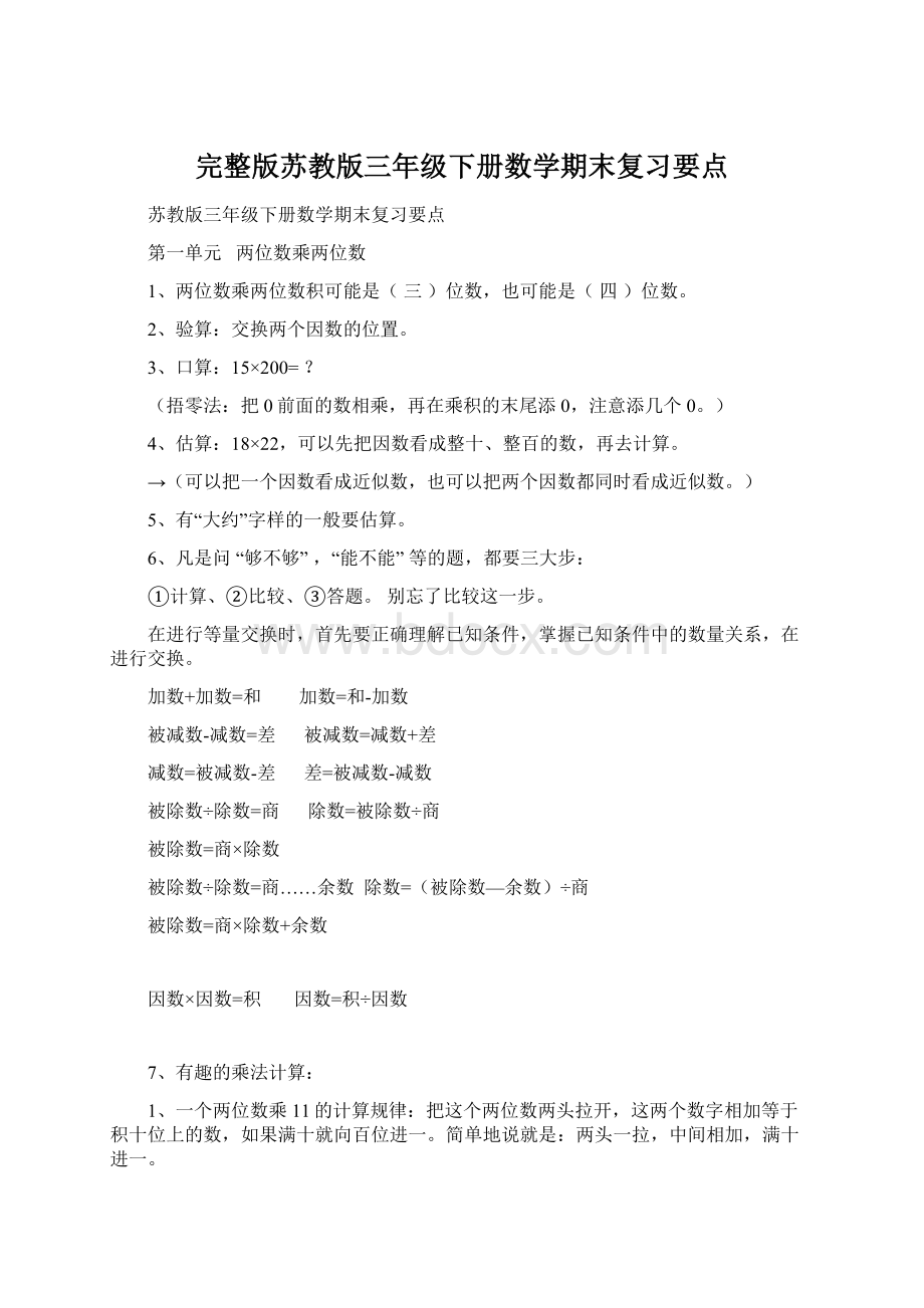 完整版苏教版三年级下册数学期末复习要点.docx_第1页