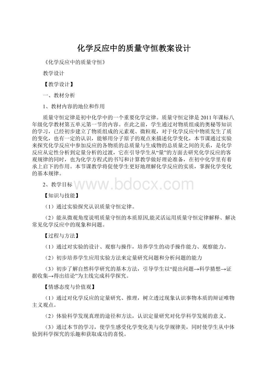 化学反应中的质量守恒教案设计Word文档格式.docx_第1页