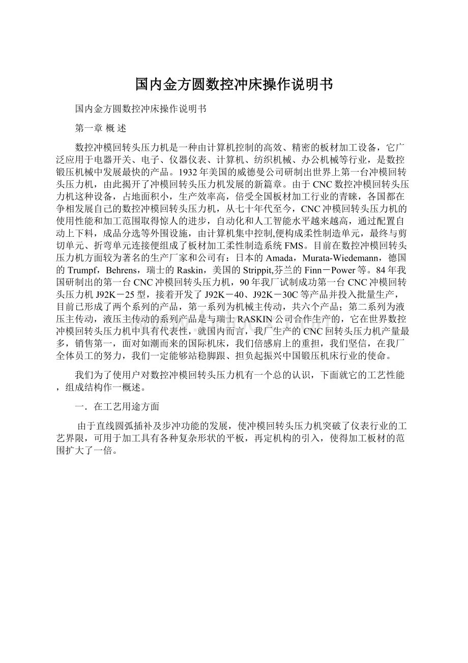 国内金方圆数控冲床操作说明书.docx