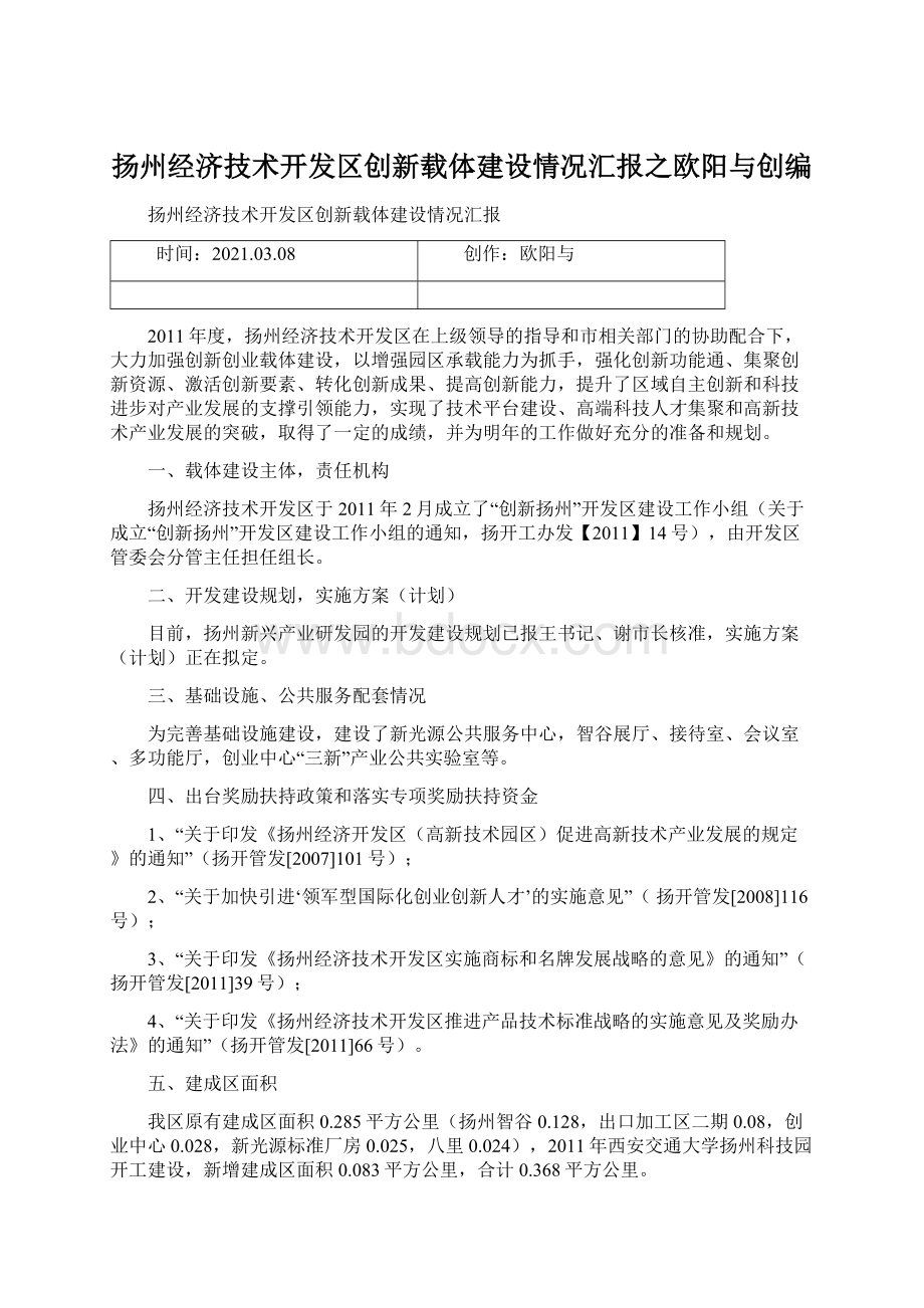 扬州经济技术开发区创新载体建设情况汇报之欧阳与创编.docx