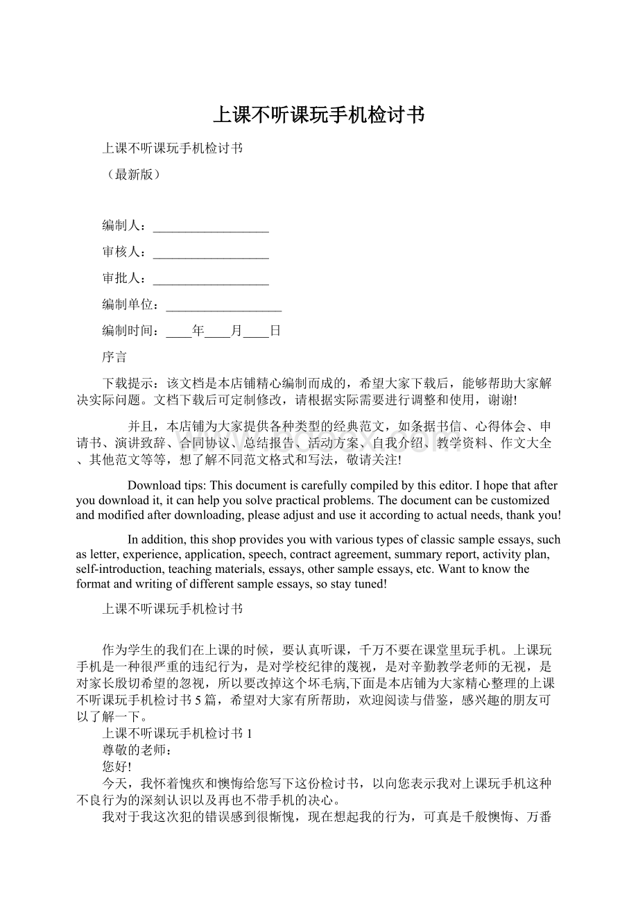 上课不听课玩手机检讨书文档格式.docx_第1页