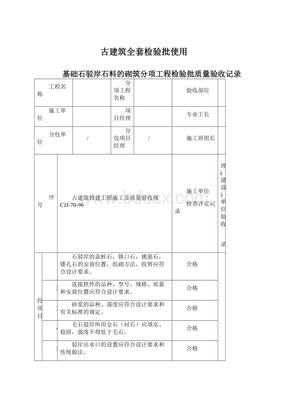 古建筑全套检验批使用Word文档格式.docx_第1页