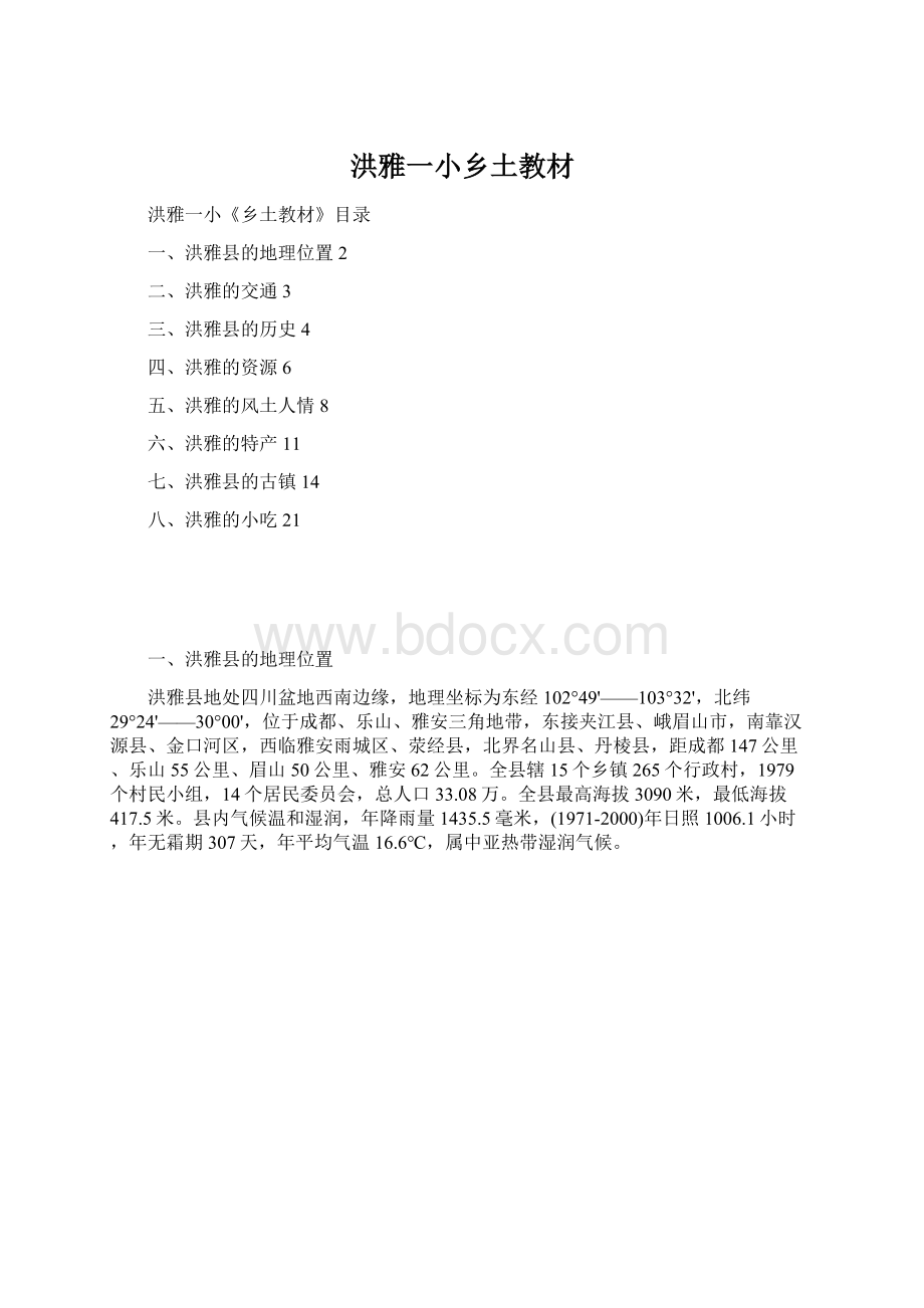 洪雅一小乡土教材Word文档下载推荐.docx