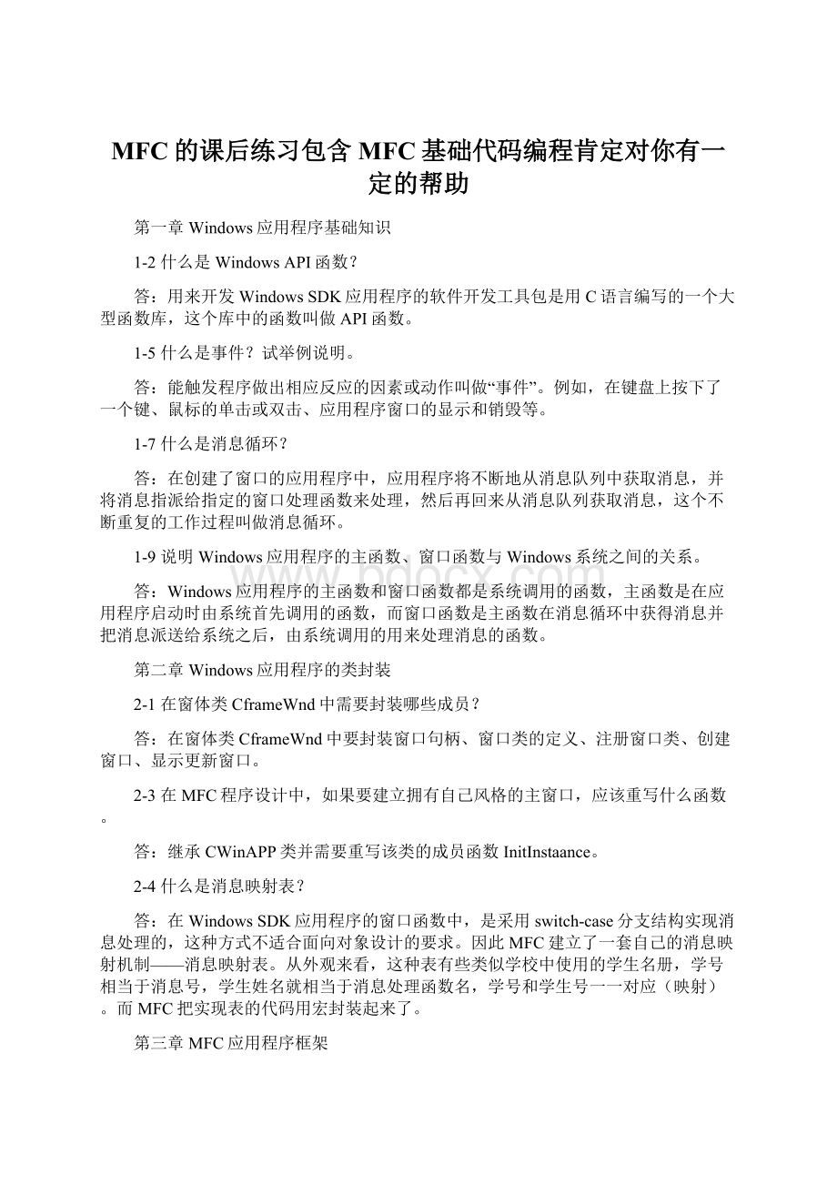 MFC的课后练习包含MFC基础代码编程肯定对你有一定的帮助.docx