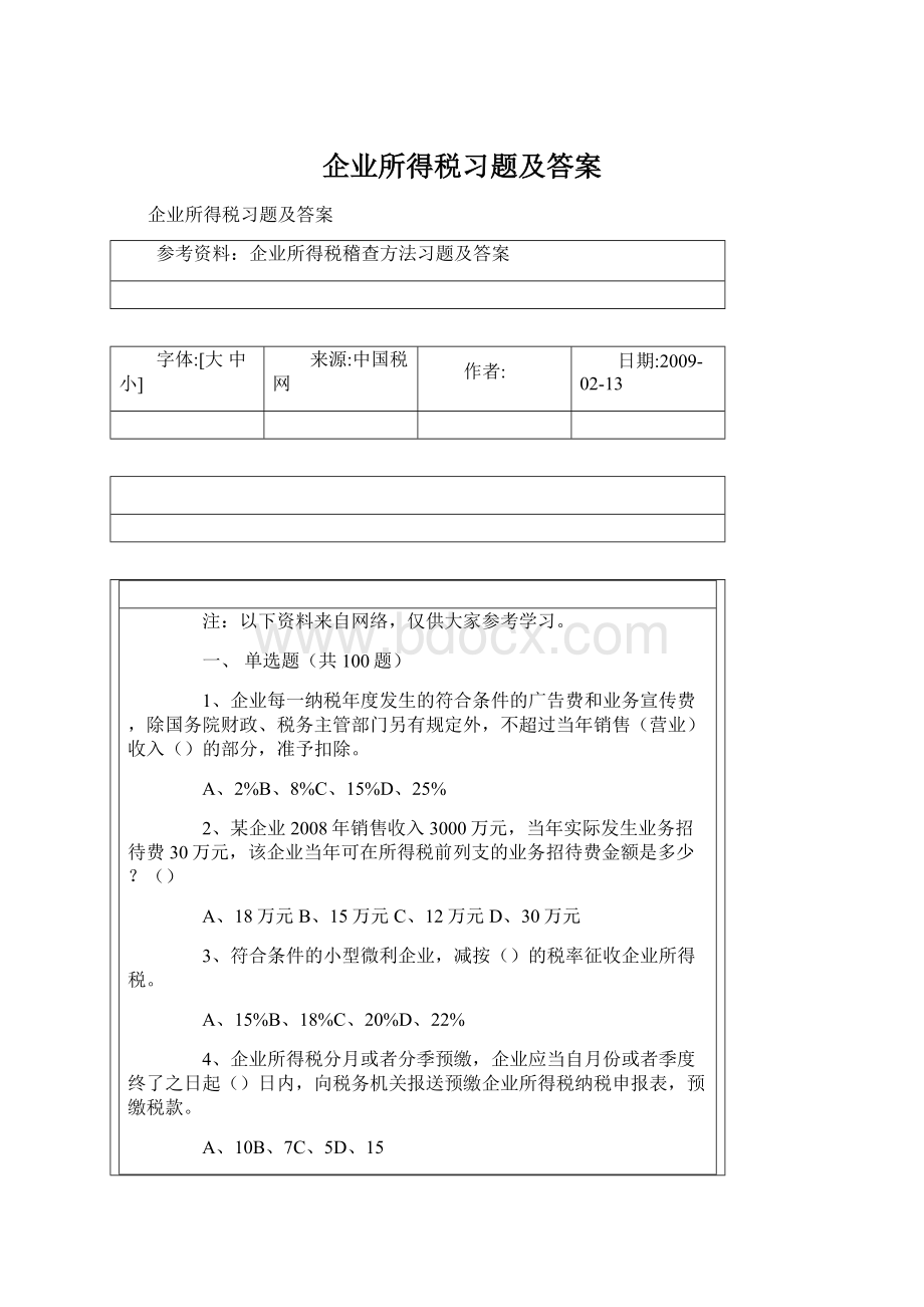 企业所得税习题及答案.docx_第1页