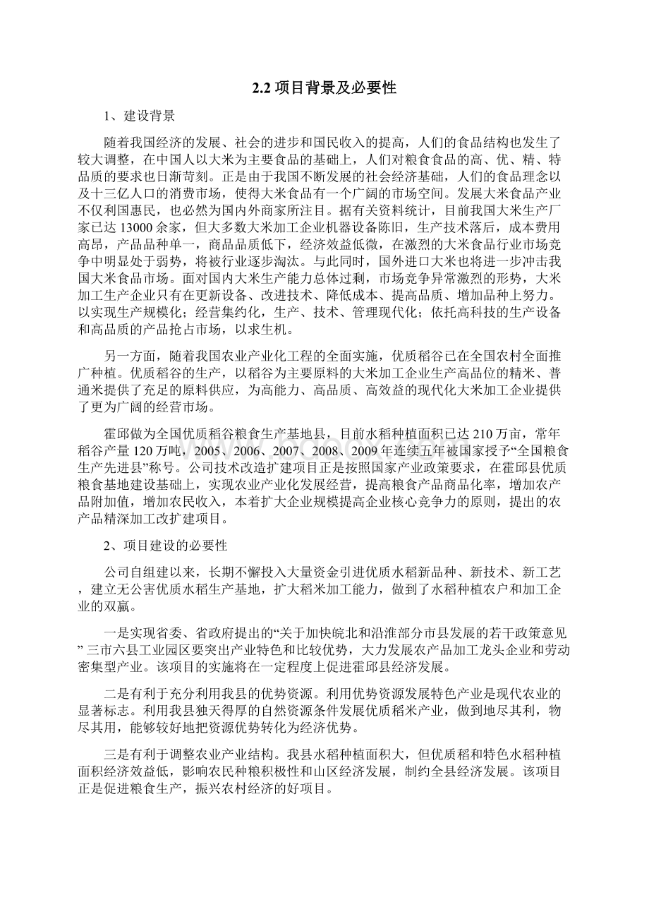 年产6万吨无公害大米加工项目可行性研究报告.docx_第2页