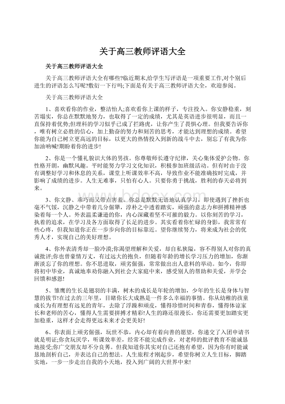 关于高三教师评语大全文档格式.docx