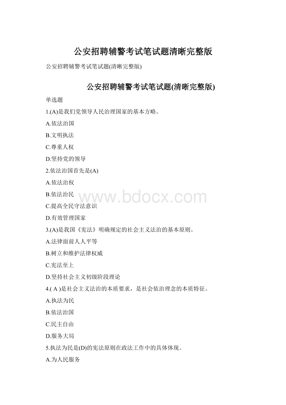 公安招聘辅警考试笔试题清晰完整版文档格式.docx