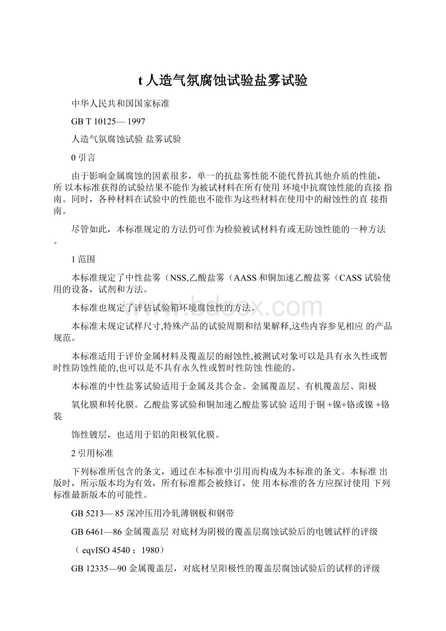 t人造气氛腐蚀试验盐雾试验Word文件下载.docx