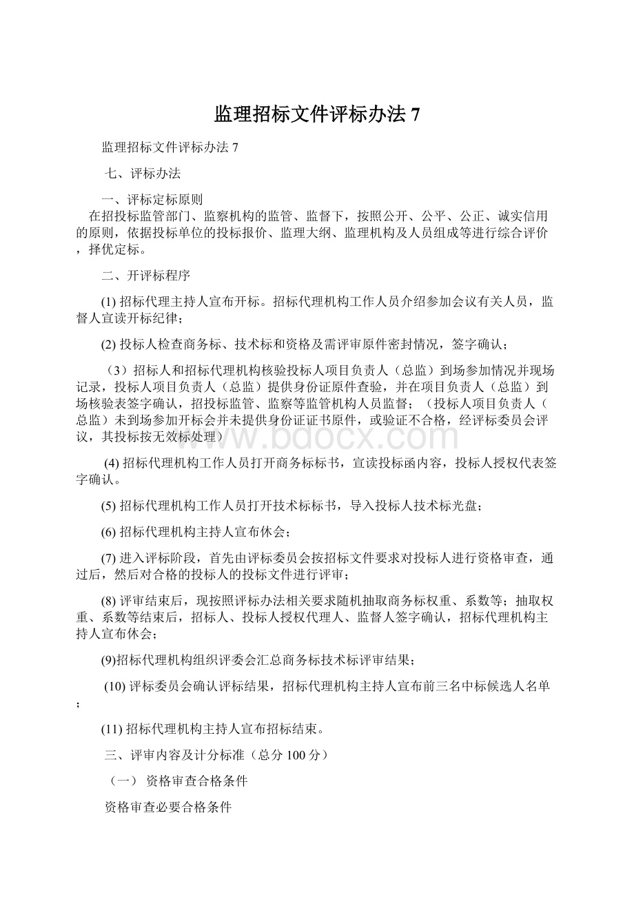 监理招标文件评标办法7Word文件下载.docx