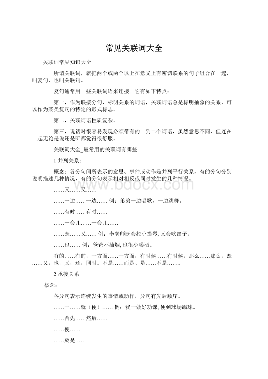 常见关联词大全.docx_第1页