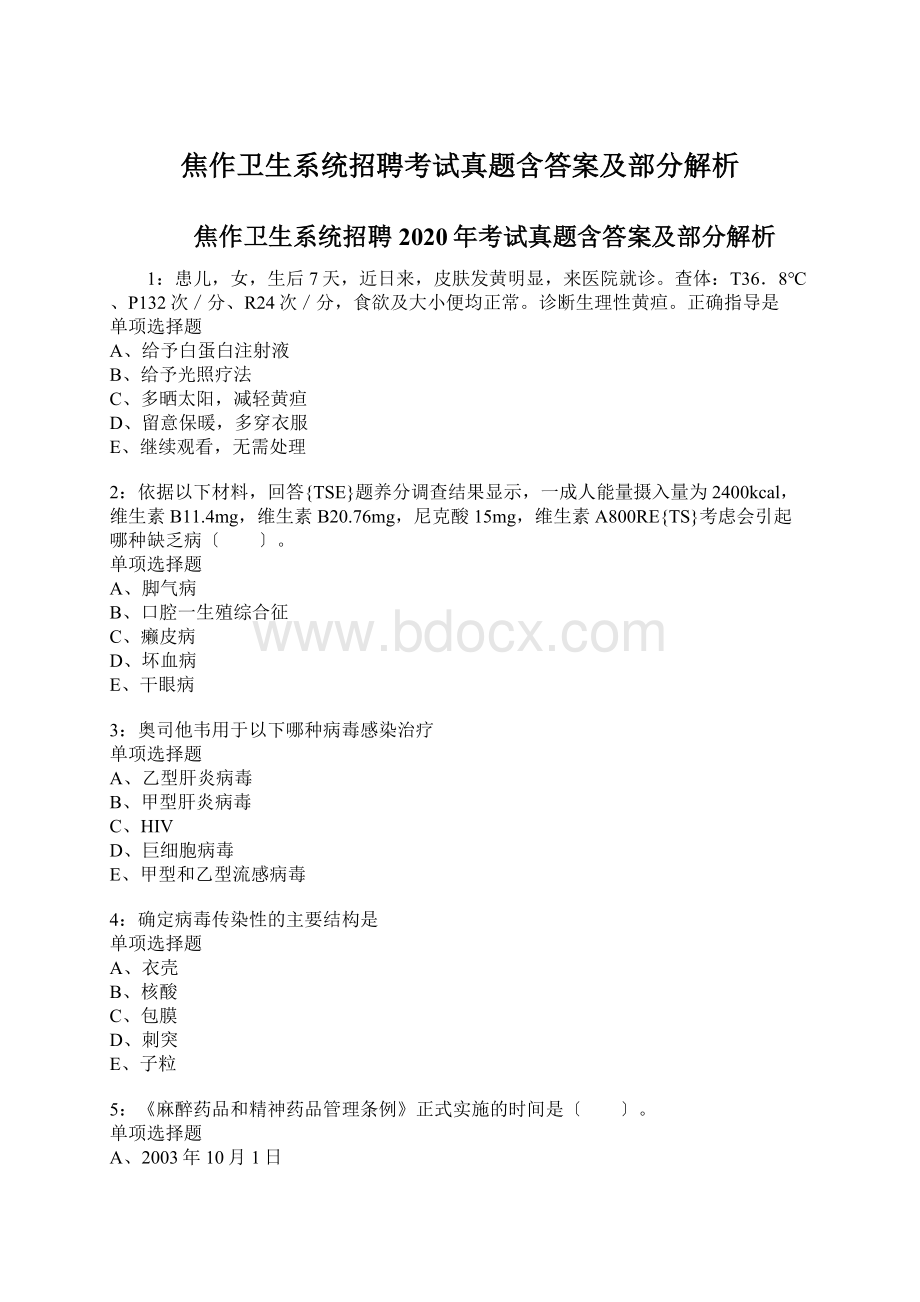 焦作卫生系统招聘考试真题含答案及部分解析Word格式.docx_第1页