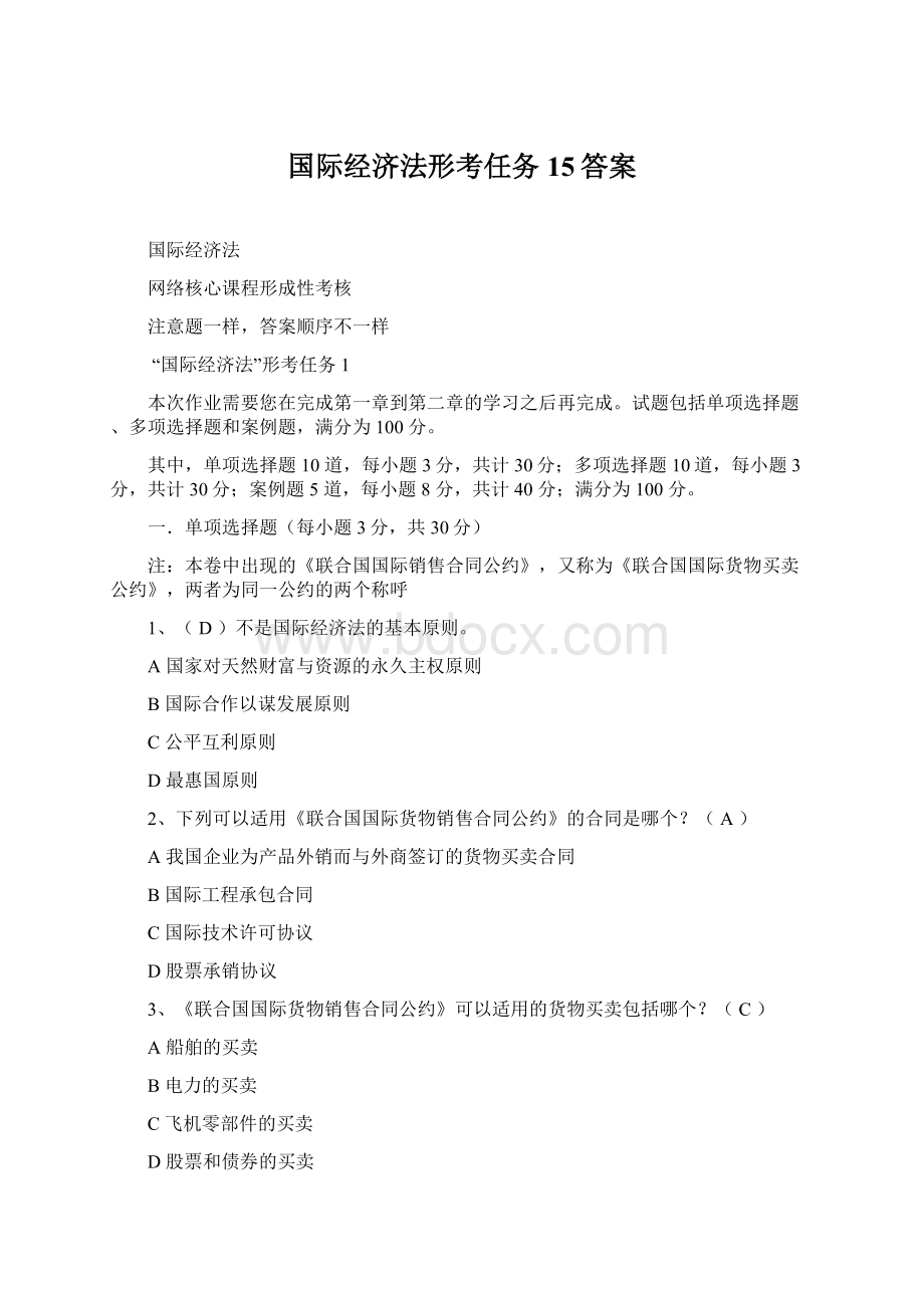 国际经济法形考任务15答案Word下载.docx