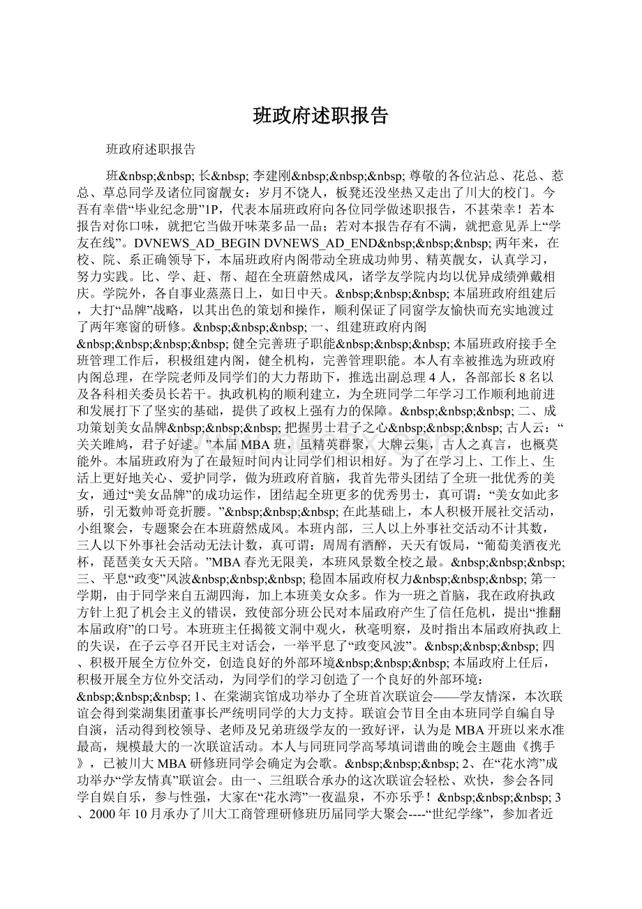 班政府述职报告文档格式.docx