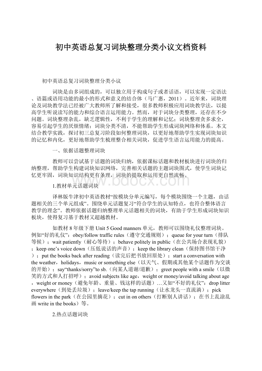 初中英语总复习词块整理分类小议文档资料.docx_第1页