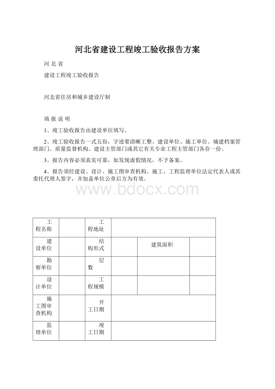 河北省建设工程竣工验收报告方案.docx