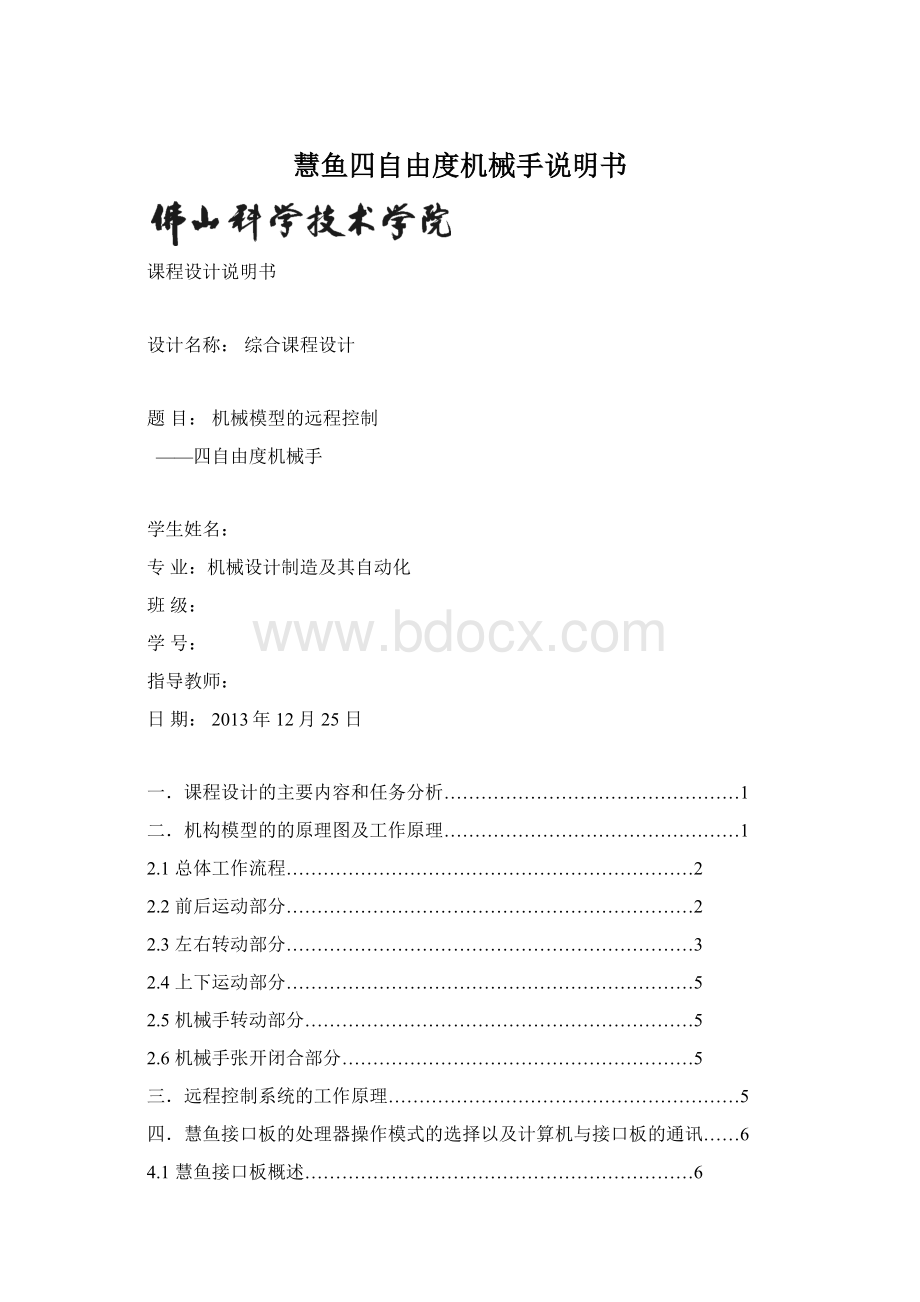 慧鱼四自由度机械手说明书.docx_第1页