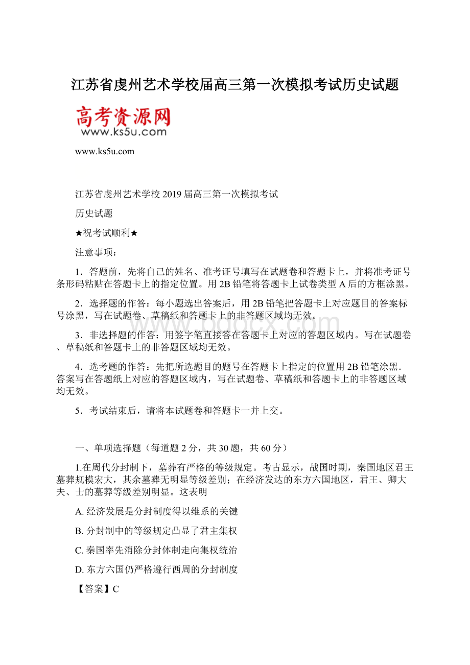 江苏省虔州艺术学校届高三第一次模拟考试历史试题.docx_第1页