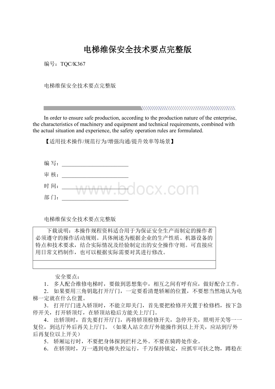 电梯维保安全技术要点完整版文档格式.docx