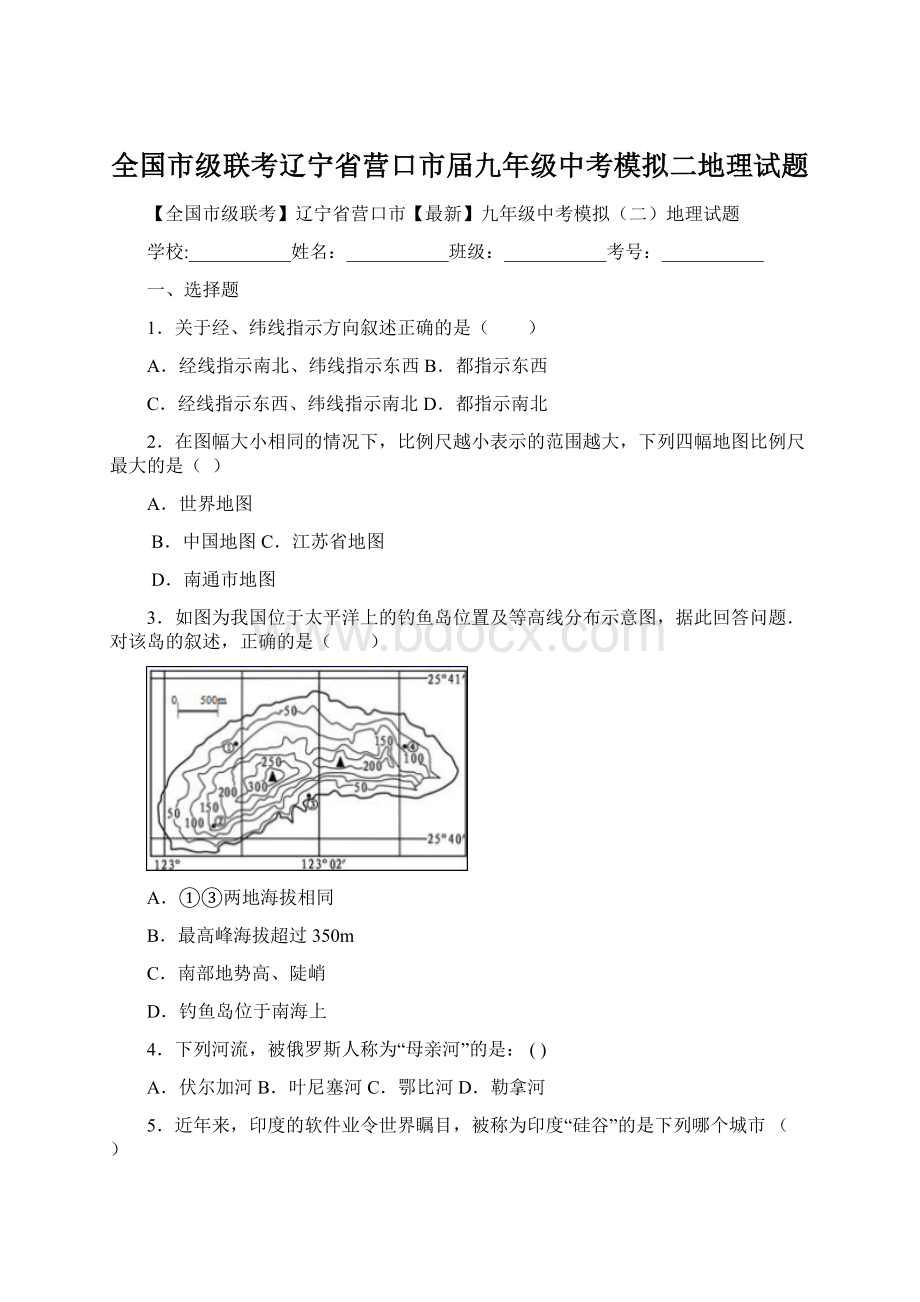 全国市级联考辽宁省营口市届九年级中考模拟二地理试题.docx_第1页