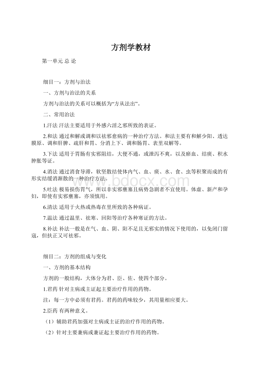 方剂学教材Word格式.docx