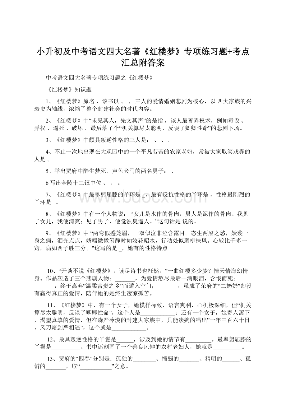 小升初及中考语文四大名著《红楼梦》专项练习题+考点汇总附答案.docx