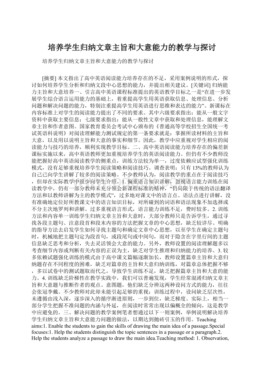 培养学生归纳文章主旨和大意能力的教学与探讨.docx_第1页