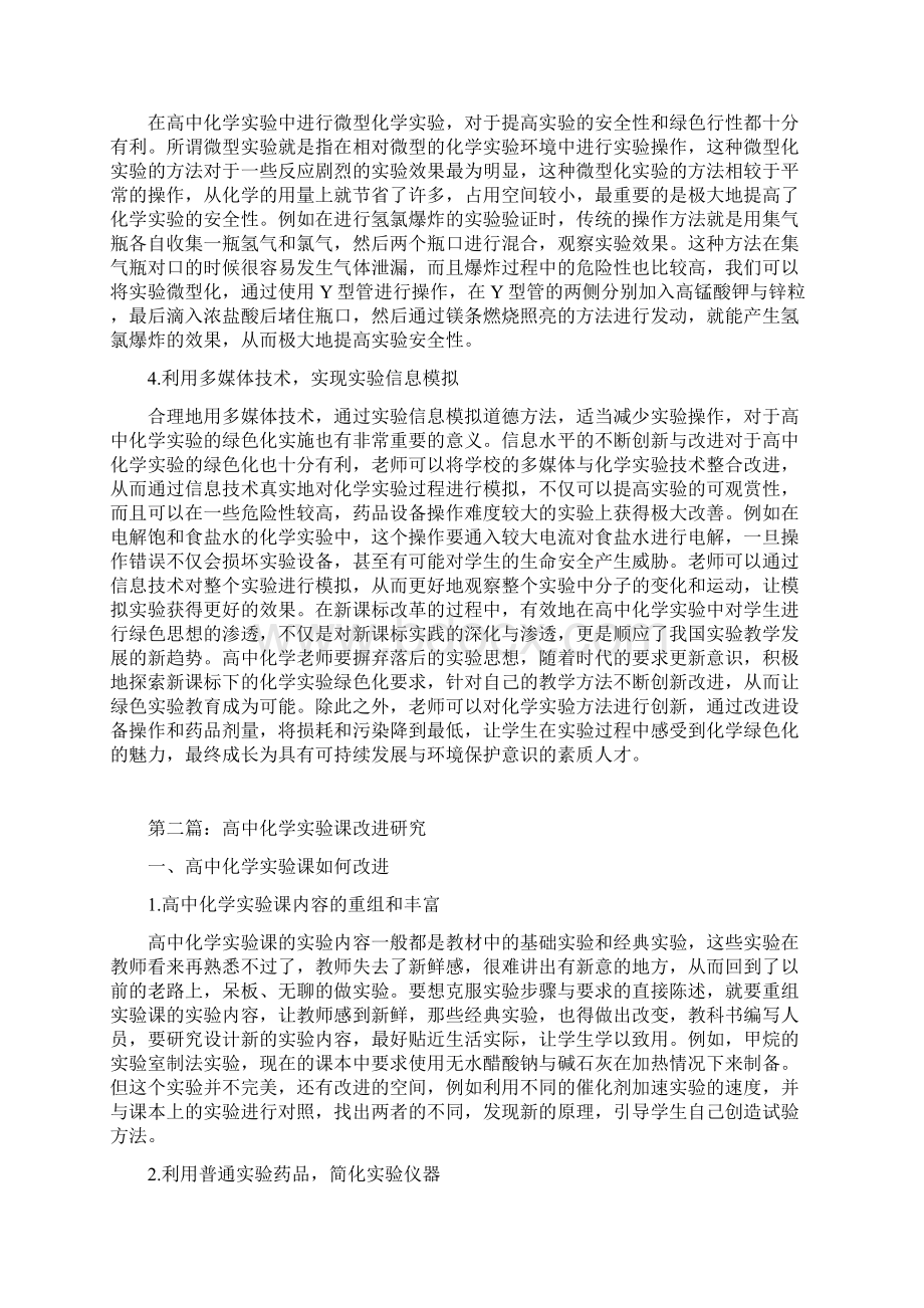 高中化学实验论文10篇.docx_第2页