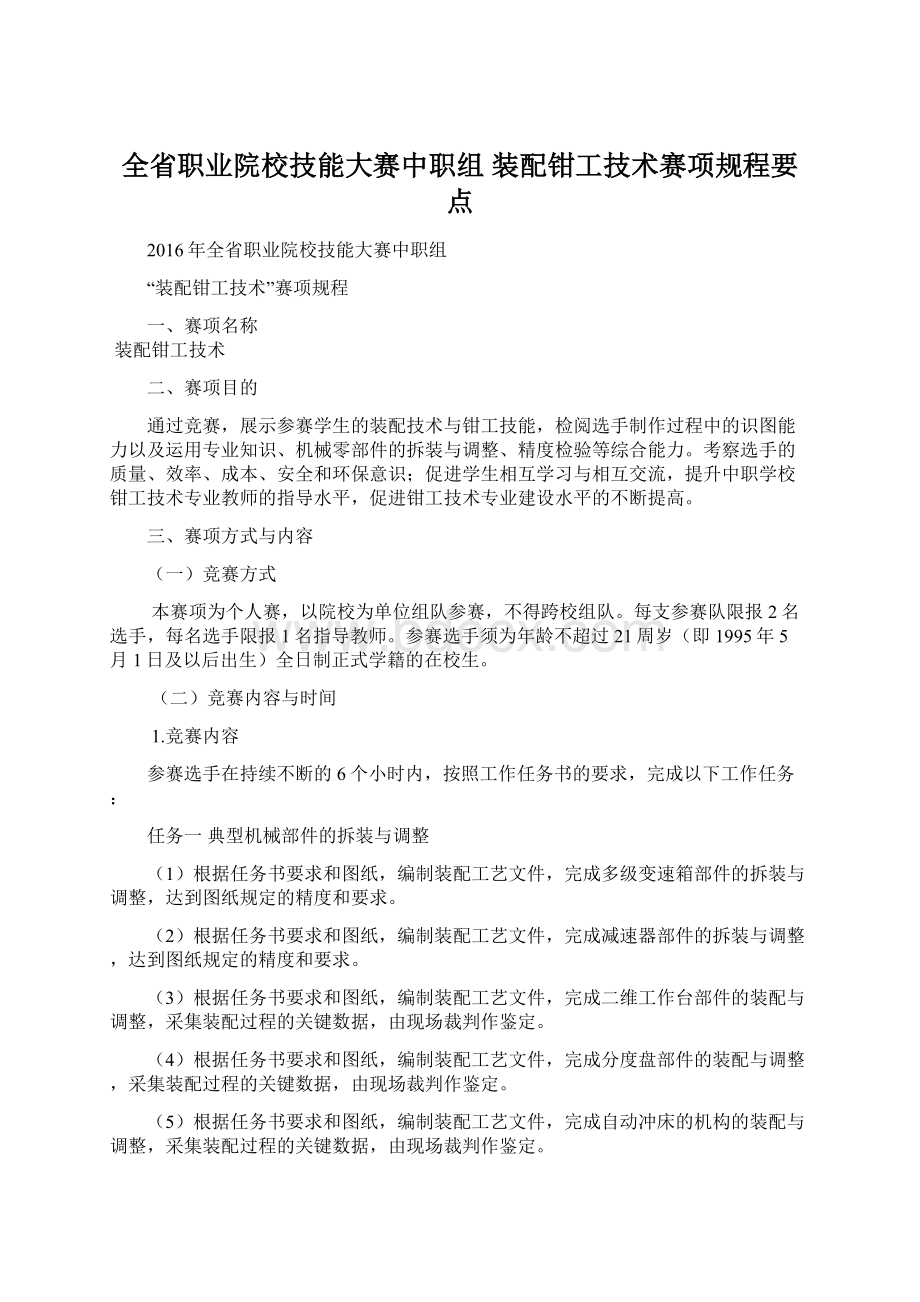 全省职业院校技能大赛中职组 装配钳工技术赛项规程要点Word文档格式.docx