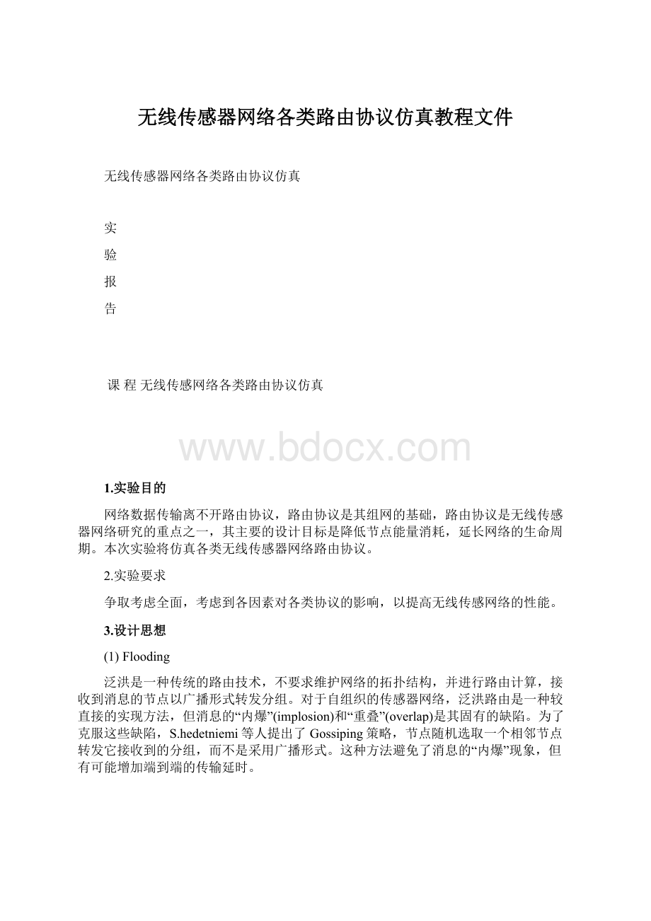 无线传感器网络各类路由协议仿真教程文件Word文档格式.docx_第1页