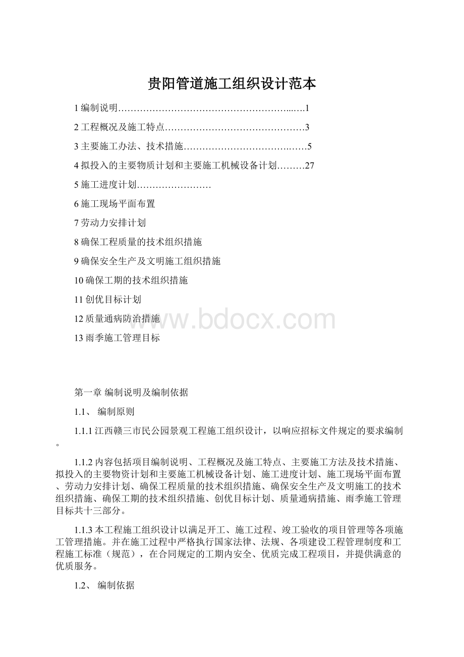 贵阳管道施工组织设计范本.docx_第1页