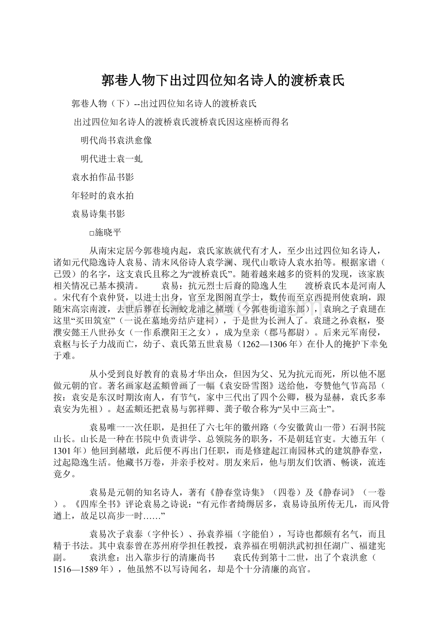 郭巷人物下出过四位知名诗人的渡桥袁氏.docx_第1页