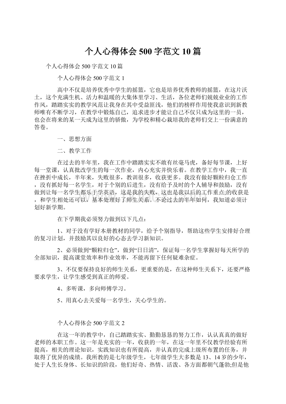 个人心得体会500字范文10篇Word格式文档下载.docx_第1页