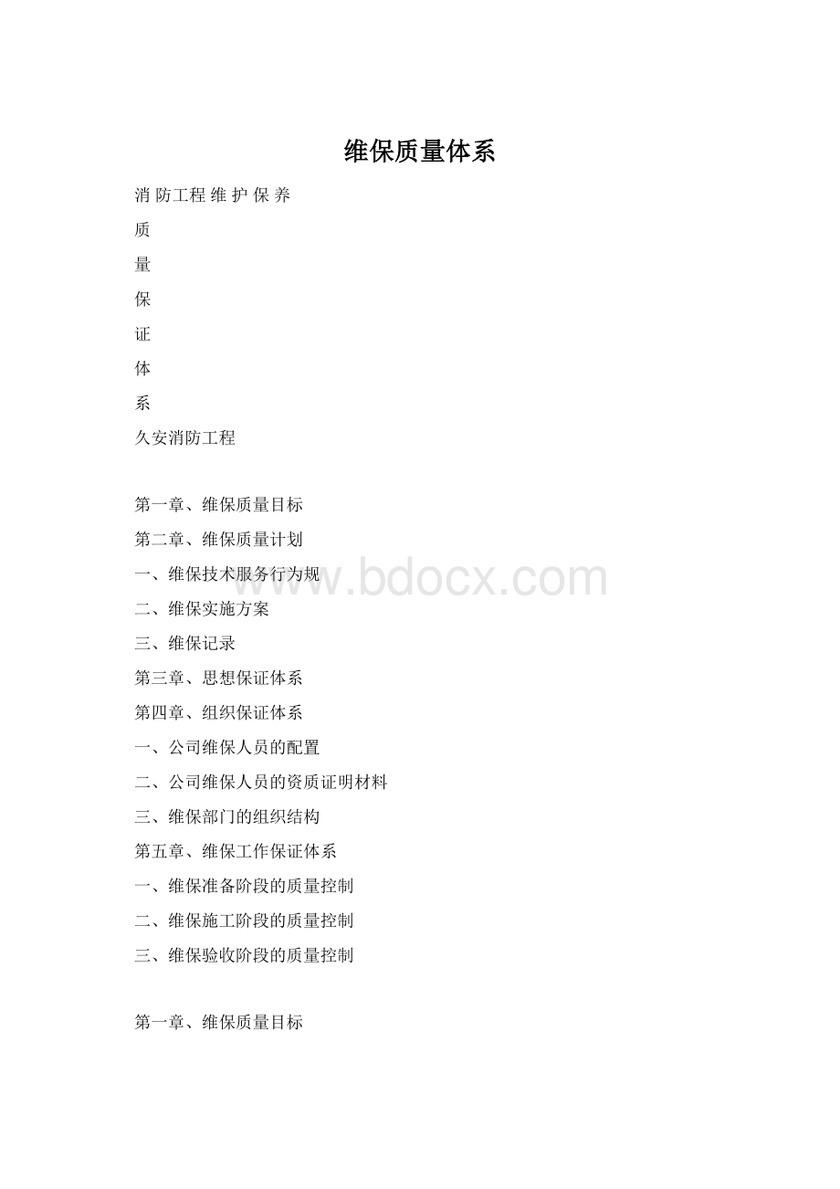 维保质量体系.docx