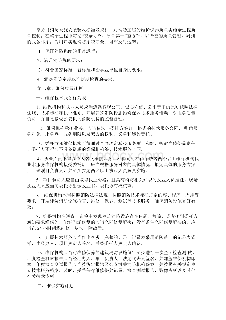 维保质量体系文档格式.docx_第2页