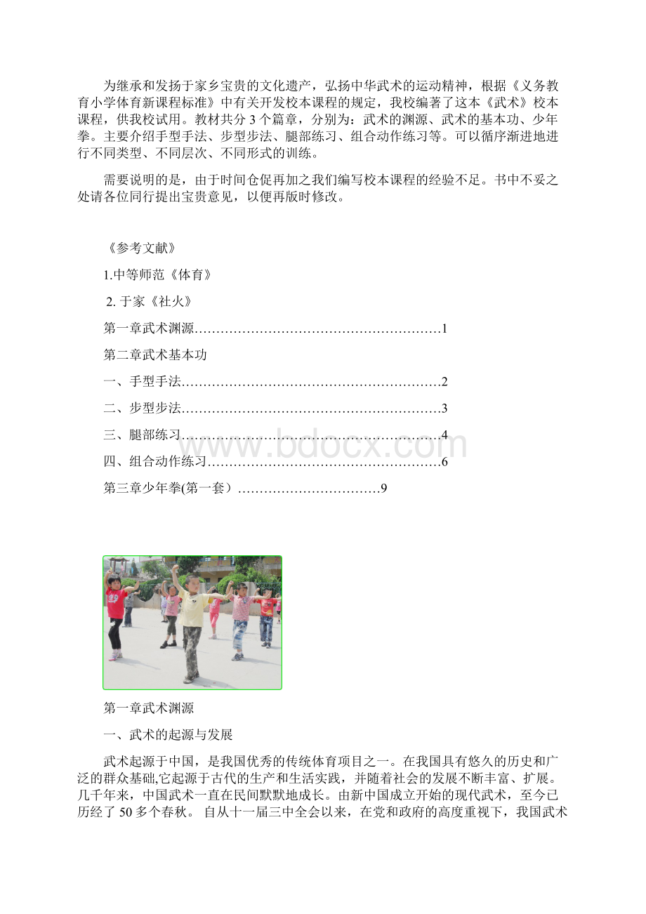 于家小学校本课程体育实验教材Word格式文档下载.docx_第3页