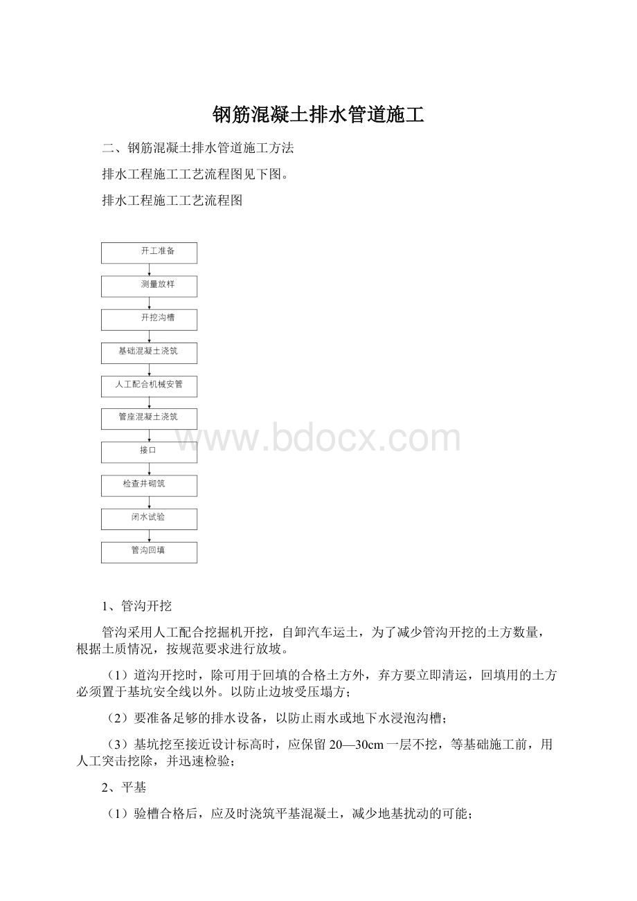 钢筋混凝土排水管道施工.docx